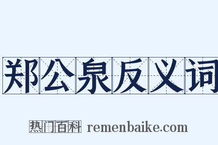 郑公泉反义词是什么意思的图片